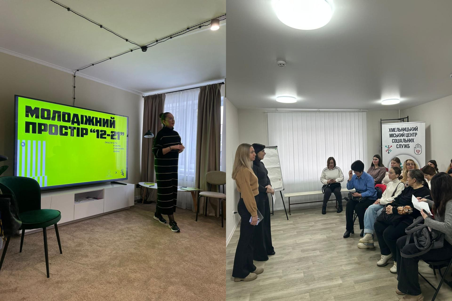 Колаж із двох фотографій, що демонструють презентацію у молодіжному центрі. На лівому фото жінка виступає біля великого екрана з яскравим написом Молодіжний простір 12-21. На правому фото група людей сидить в аудиторії, слухаючи спікерок; поруч стоїть банер Хмельницького міського центру соціальних служб.