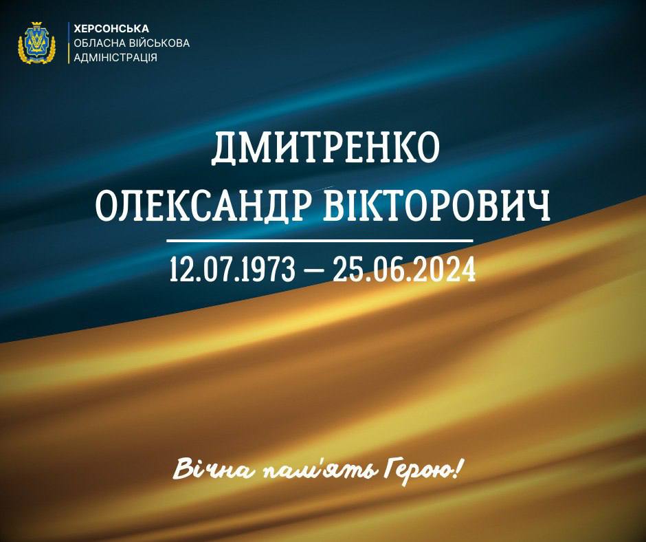 Постер пам'яті загиблого захисника, Дмитренка Олександра Вікторовича (12.07.1973 — 25.06.2024) на фоні українського прапора з написом: Вічна пам’ять Герою! У верхньому куті логотип Херсонської обласної військової адміністрації, внизу напис: Вічна пам'ять Герою! на синьо-жовтому фоні.