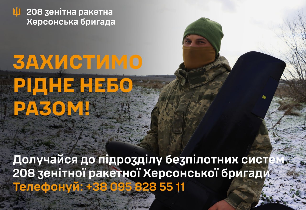 Інформаційний постер 208-ї зенітної ракетної Херсонської бригади. На фото чоловік у камуфляжі та балаклаві тримає частину безпілотного літального апарата на фоні зимового поля. Текст закликає долучатися до підрозділу безпілотних систем і містить номер телефону для зв'язку.