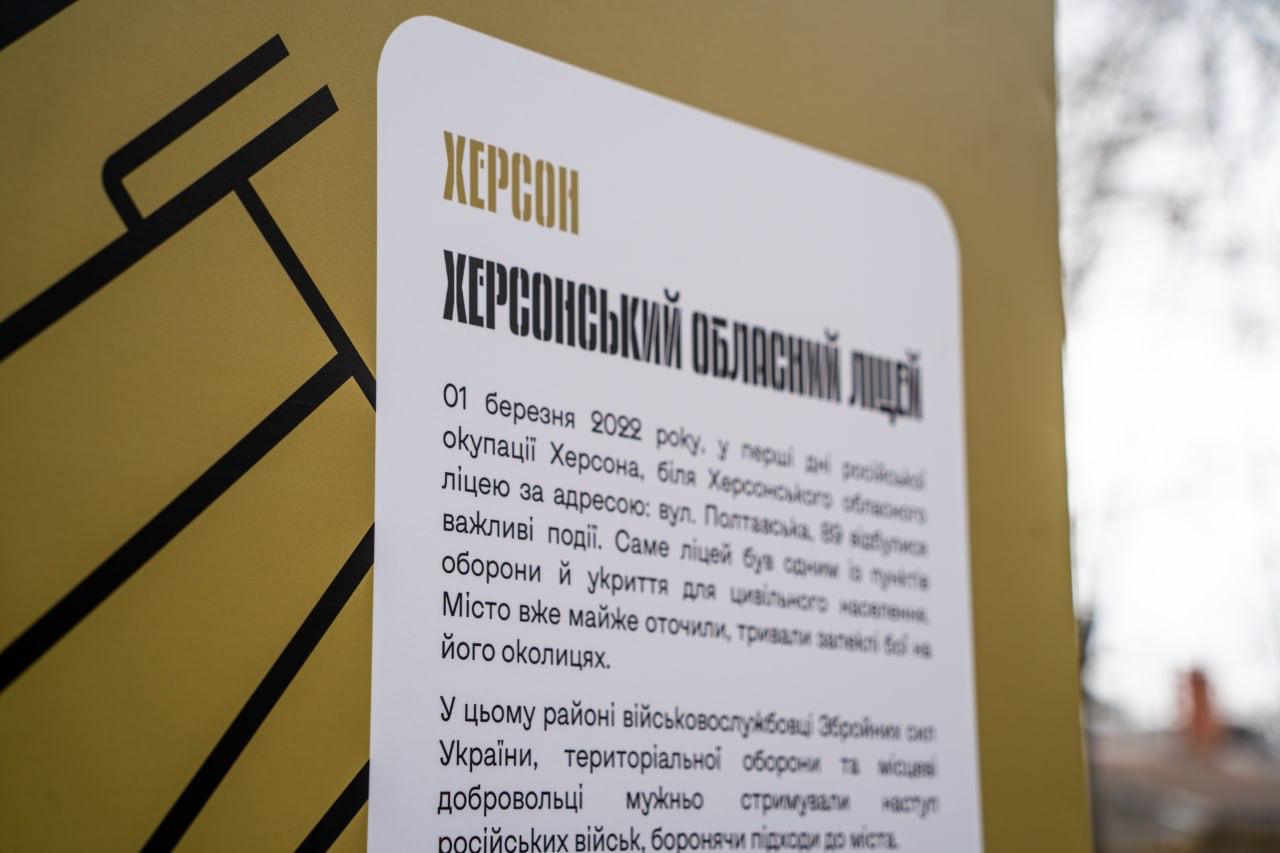 Крупний план інформаційної таблички про «Херсонський обласний ліцей», де описуються події оборони міста 1 березня 2022 року.