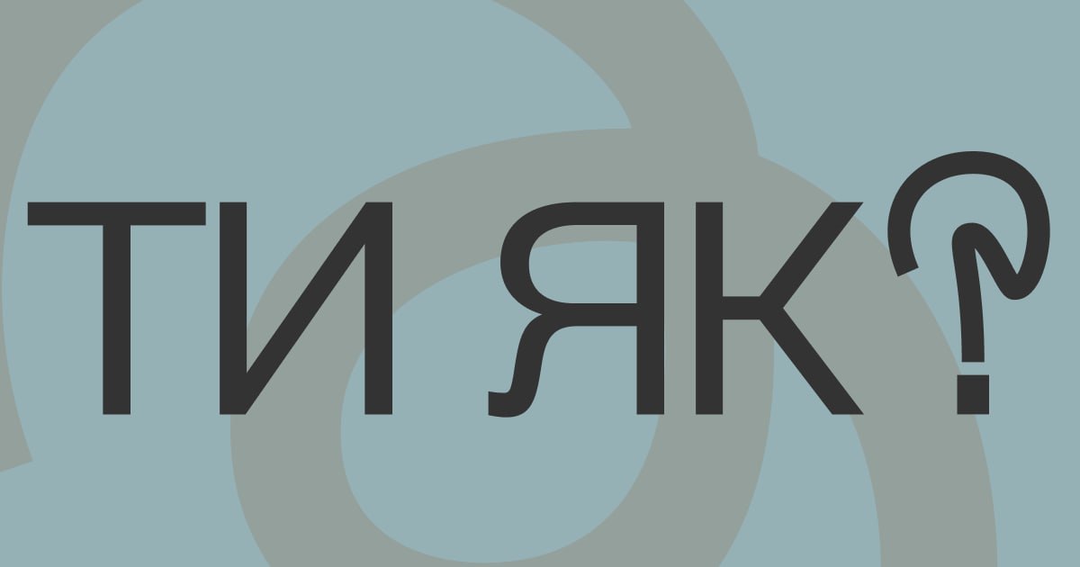 Мінімалістичне зображення з написом великими літерами «ТИ ЯК?» та знаком питання на світло-блакитному фоні з абстрактними лініями. Це логотип Всеукраїнської програми ментального здоров'я.