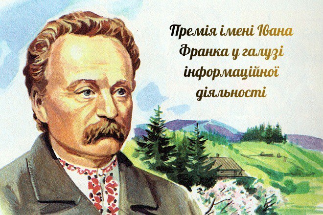 Інформаційний банер Премії імені Івана Франка у галузі інформаційної діяльності: зліва — портрет письменника у вишиванці на фоні гірського пейзажу, справа — назва премії золотавим курсивом. Зображення виконане у художньому акварельному стилі.