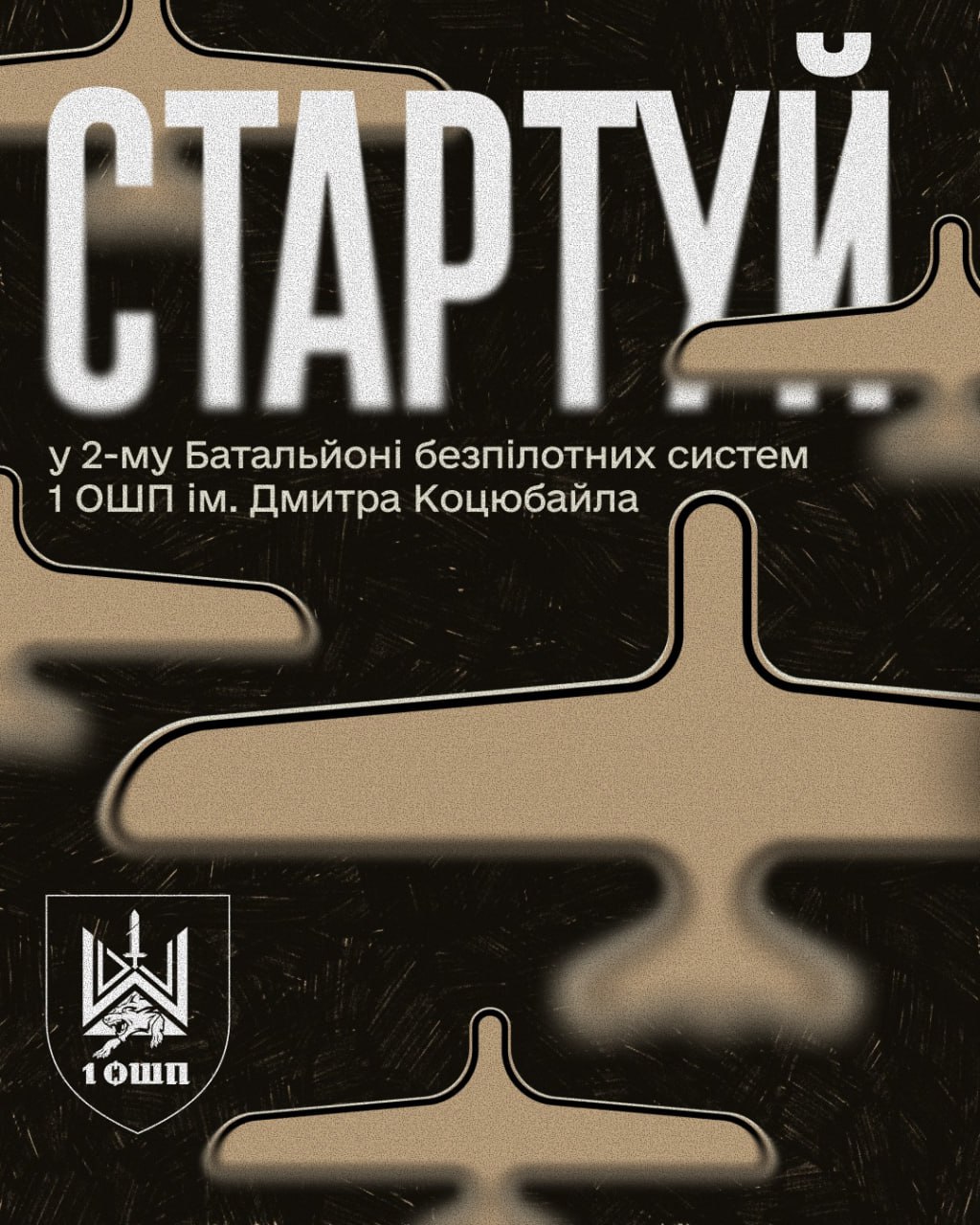 Рекламний плакат із закликом «СТАРТУЙ у 2-му Батальйоні безпілотних систем 1 ОШП ім. Дмитра Коцюбайла». На темному фоні зображено стилізовані силуети безпілотників та емблему підрозділу 1 ОШП з вовком і мечем.
