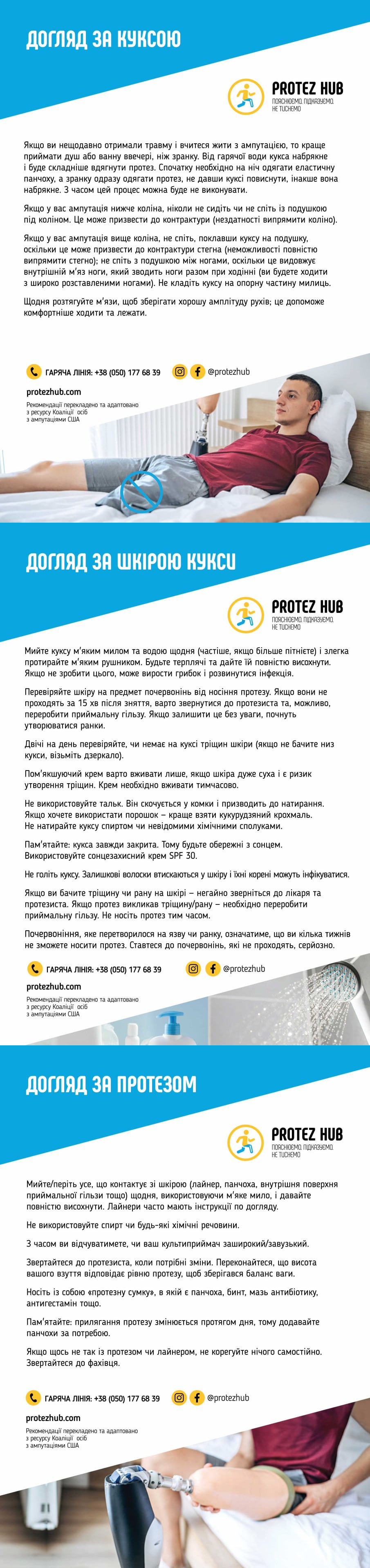 Інфографіка від Protez Hub про догляд за куксою, шкірою та протезом. Текст містить медичні поради, контактні дані гарячої лінії та ілюстрований фотографіями процесу реабілітації.