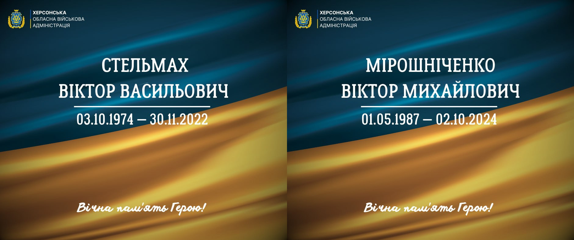 Два меморіальні постери від Херсонської ОВА з інформацією про загиблих захисників: ліворуч — Стельмах Віктор Васильович (03.10.1974 — 30.11.2022), праворуч — Мірошніченко Віктор Михайлович (01.05.1987 — 02.10.2024). Картки оформлені у синьо-жовтих кольорах із написом «Вічна пам'ять Герою!».