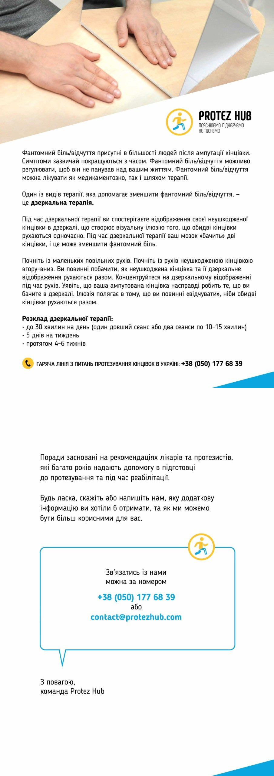 Інформаційний буклет Protez Hub про дзеркальну терапію для полегшення фантомного болю після ампутації з описом методу, графіком занять та контактними даними.