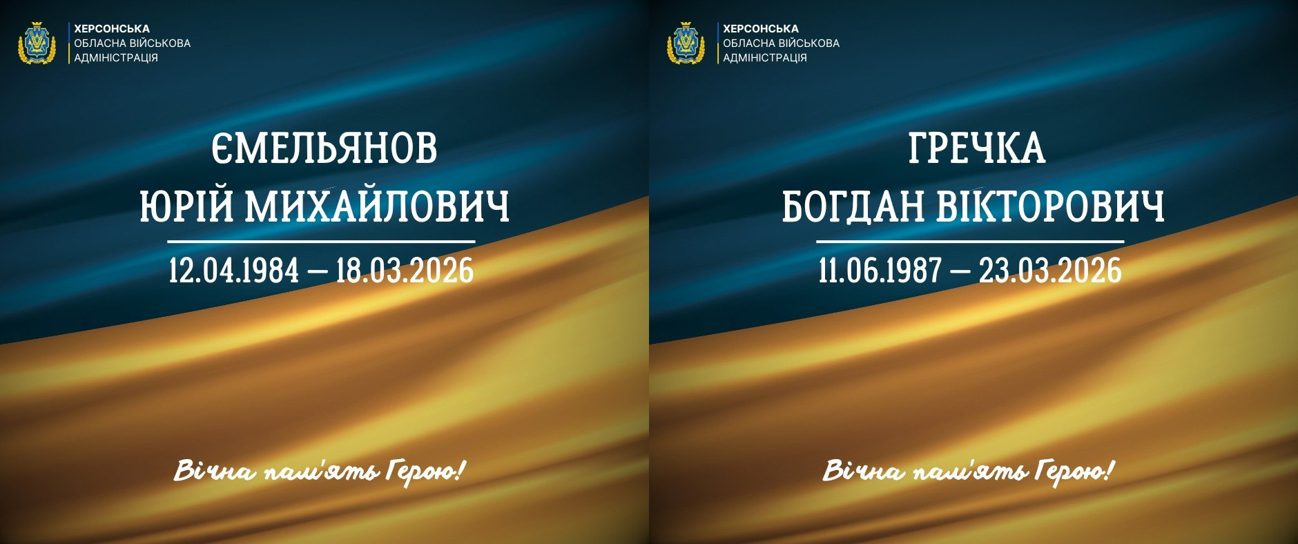 Два меморіальні постери від Херсонської ОВА з інформацією про загиблих захисників: ліворуч — Ємельянов Юрій Михайлович (12.04.1984 — 18.03.2026), праворуч — Гречка Богдан Вікторович (11.06.1987 — 23.03.2026). Картки оформлені у синьо-жовтих кольорах із написом «Вічна пам'ять Герою!».