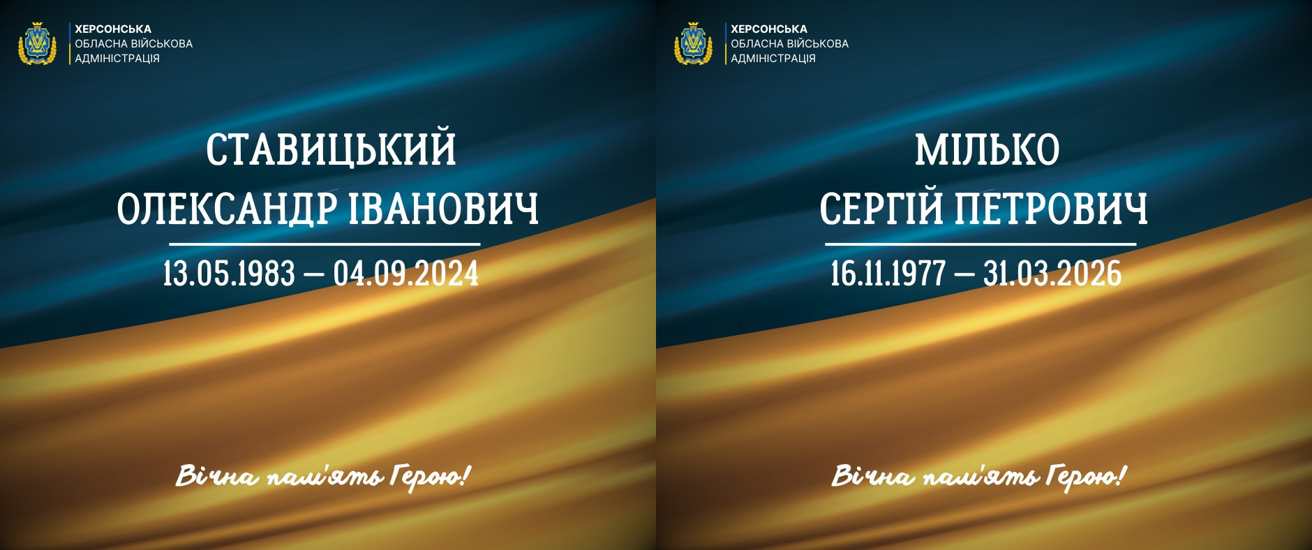 Два меморіальні постери від Херсонської ОВА з інформацією про загиблих захисників: ліворуч — Ставицький Олександр Іванович (13.05.1983 — 04.09.2024), праворуч — Мілько Сергій Петрович (16.11.1977 — 31.03.2026). Картки оформлені у синьо-жовтих кольорах із написом «Вічна пам'ять Герою!».