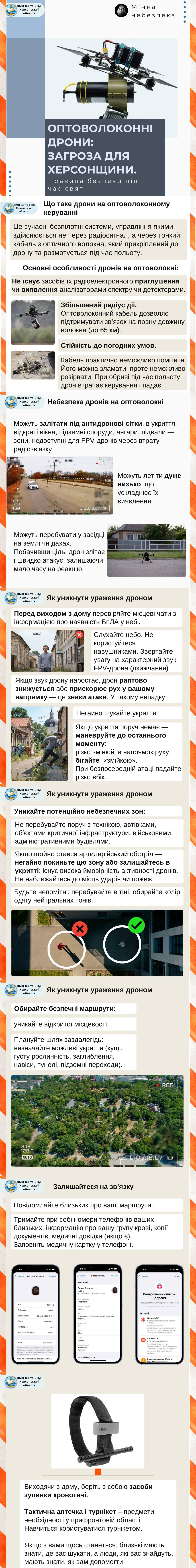 Інформаційна пам'ятка у форматі довгого зображення про загрозу оптоволоконних дронів на Херсонщині, що містить ілюстрації безпілотників, приклади їхньої роботи, поради з безпеки та інтерфейс мобільного застосунку.