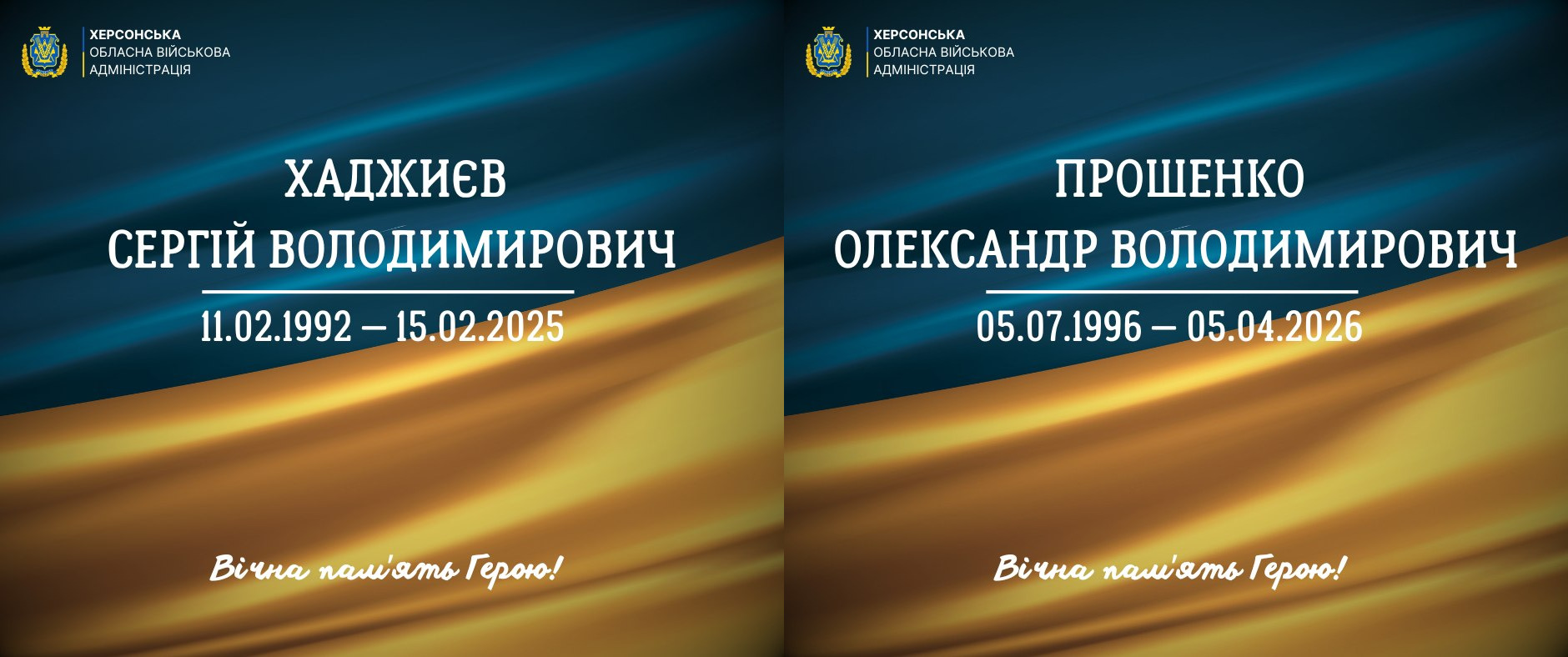 Два меморіальні постери від Херсонської ОВА з інформацією про загиблих захисників: ліворуч — Хаджиєв Сергій Володимирович (11.02.1992 — 15.02.2025), праворуч — Прошенко Олександр Володимирович (05.07.1996 — 05.04.2026). Картки оформлені у синьо-жовтих кольорах із написом «Вічна пам'ять Герою!».