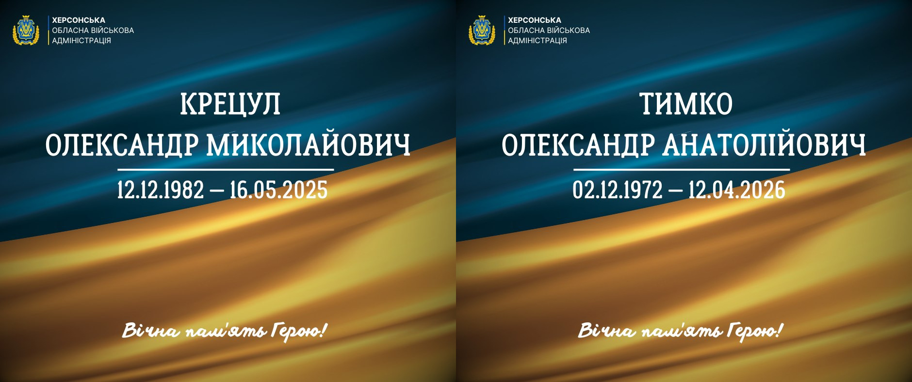 Два меморіальні постери від Херсонської ОВА з інформацією про загиблих захисників: ліворуч — Крецул Олександр Миколайович (12.12.1982 — 16.05.2025), праворуч — Тимко Олександр Анатолійович (02.12.1972 — 12.04.2026). Картки оформлені у синьо-жовтих кольорах із написом «Вічна пам'ять Герою!».