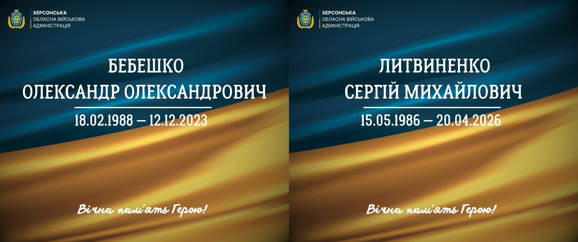 Два меморіальні постери від Херсонської ОВА з інформацією про загиблого та померлого захисників: ліворуч — Бебешко Олександр Олександрович (18.02.1988 — 12.12.2023), праворуч — Литвиненко Сергій Михайлович (15.05.1986 — 20.04.2026). Картки оформлені у синьо-жовтих кольорах із написом «Вічна пам'ять Герою!».