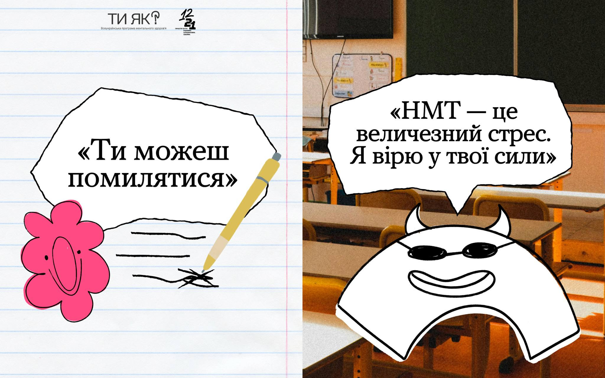 Колаж із двох малюнків із логотипом «Ти як?» та написами підтримки: «Ти можеш помилятися» на аркуші в лінійку та «НМТ — це величезний стрес. Я вірю у твої сили» на тлі шкільного класу.