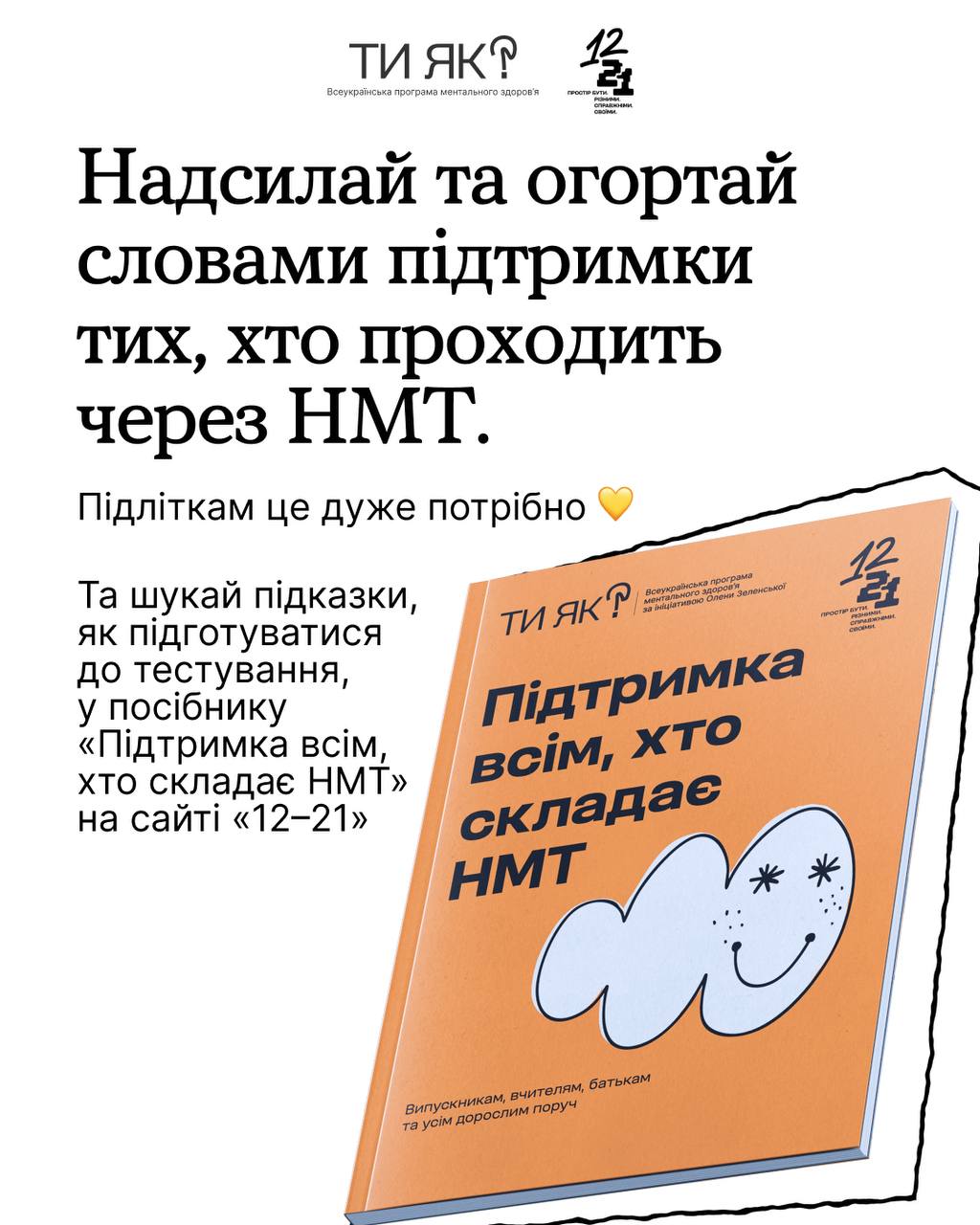 Інформаційний банер із логотипом «Ти як?» та закликом підтримувати підлітків під час НМТ. Праворуч зображено посібник «Підтримка всім, хто складає НМТ» в помаранчевій обкладинці з усміхненим білим персонажем-хмаринкою.