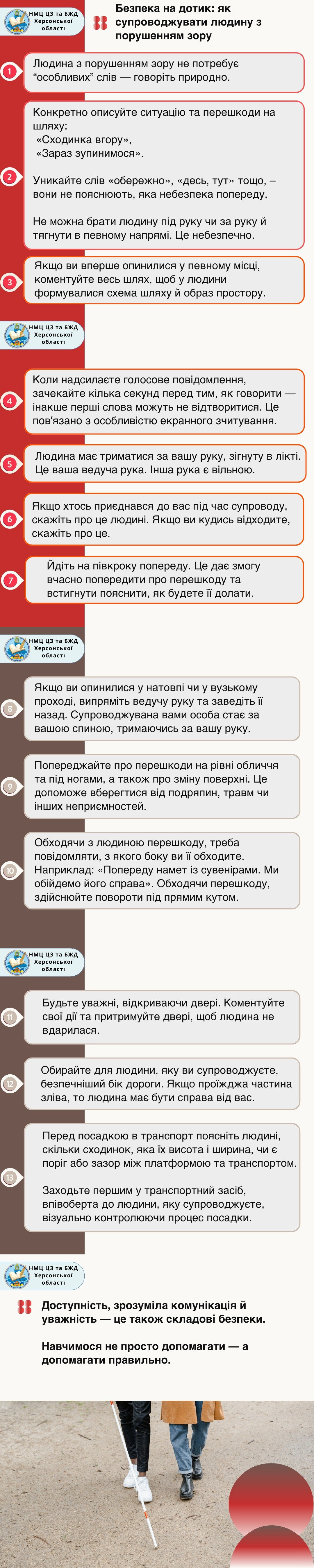 Інфографіка «Безпека на дотик» від центру зайнятості про правила супроводу людей з порушенням зору. Містить текстові поради, логотипи та фото двох людей, де один користується білою тростиною.