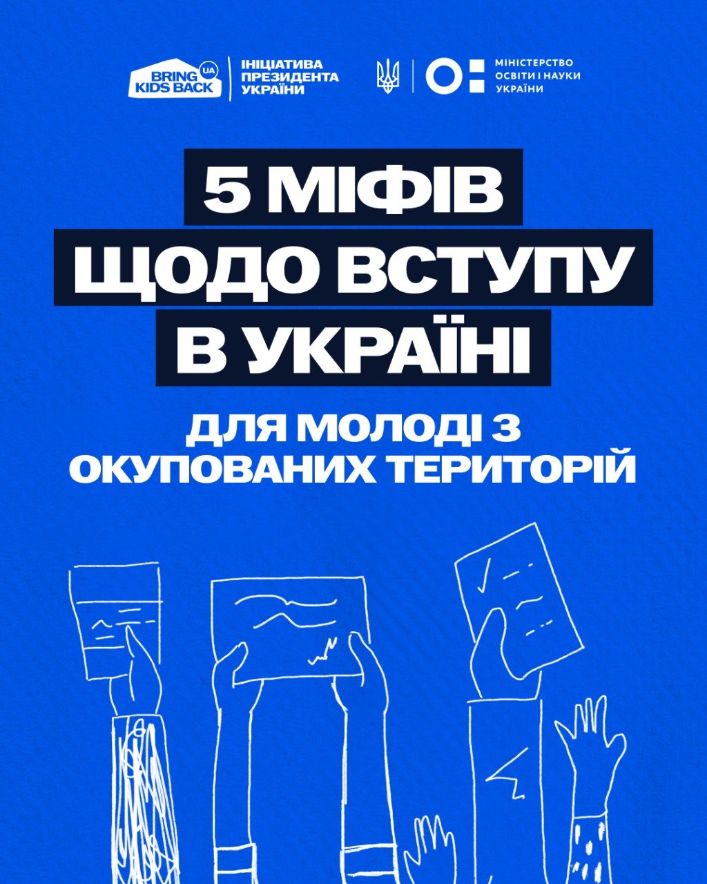 Інформаційна графіка на синьому тлі з білим заголовком: «5 міфів щодо вступу в Україні для молоді з окупованих територій». Зверху розміщено офіційні логотипи, зокрема МОН та ініціативи «Bring Kids Back UA», а знизу — схематичні малюнки піднятих рук із паперами.