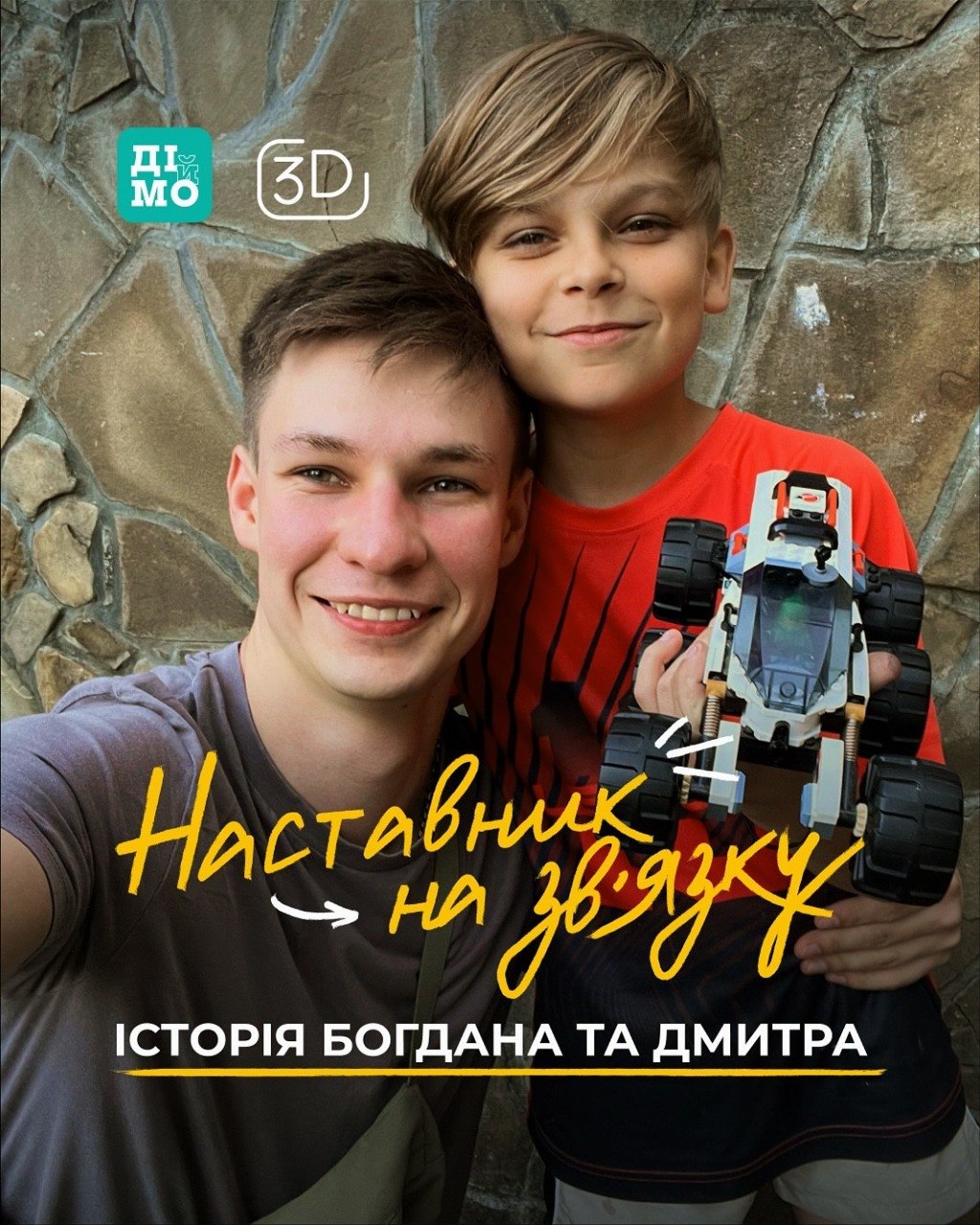 Інформаційна графіка з двома хлопцями, які посміхаються на тлі кам'яної стіни, тримаючи іграшкову машинку. На зображенні розміщено логотипи «Діймо» та «3D», а також напис: «Наставник на зв'язку. Історія Богдана та Дмитра».