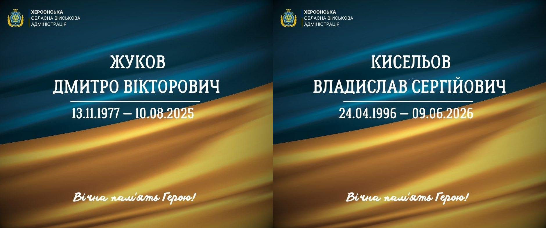 Два меморіальні постери від Херсонської ОВА з інформацією про загиблих захисників: ліворуч — Жуков Дмитро Вікторович (13.11.1977 — 10.08.2025), праворуч — Кисельов Владислав Сергійович (24.04.1996 — 09.06.2026). Картки оформлені у синьо-жовтих кольорах із написом «Вічна пам'ять Герою!».