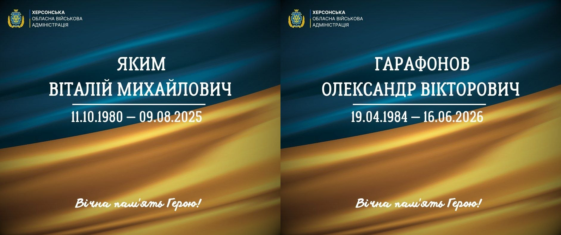 Два меморіальні постери від Херсонської ОВА з інформацією про загиблих захисників: ліворуч — Яким Віталій Михайлович (11.10.1980 — 09.08.2025), праворуч — Гарафонов Олександр Вікторович (19.04.1984 — 16.06.2026). Картки оформлені у синьо-жовтих кольорах із написом «Вічна пам'ять Герою!».