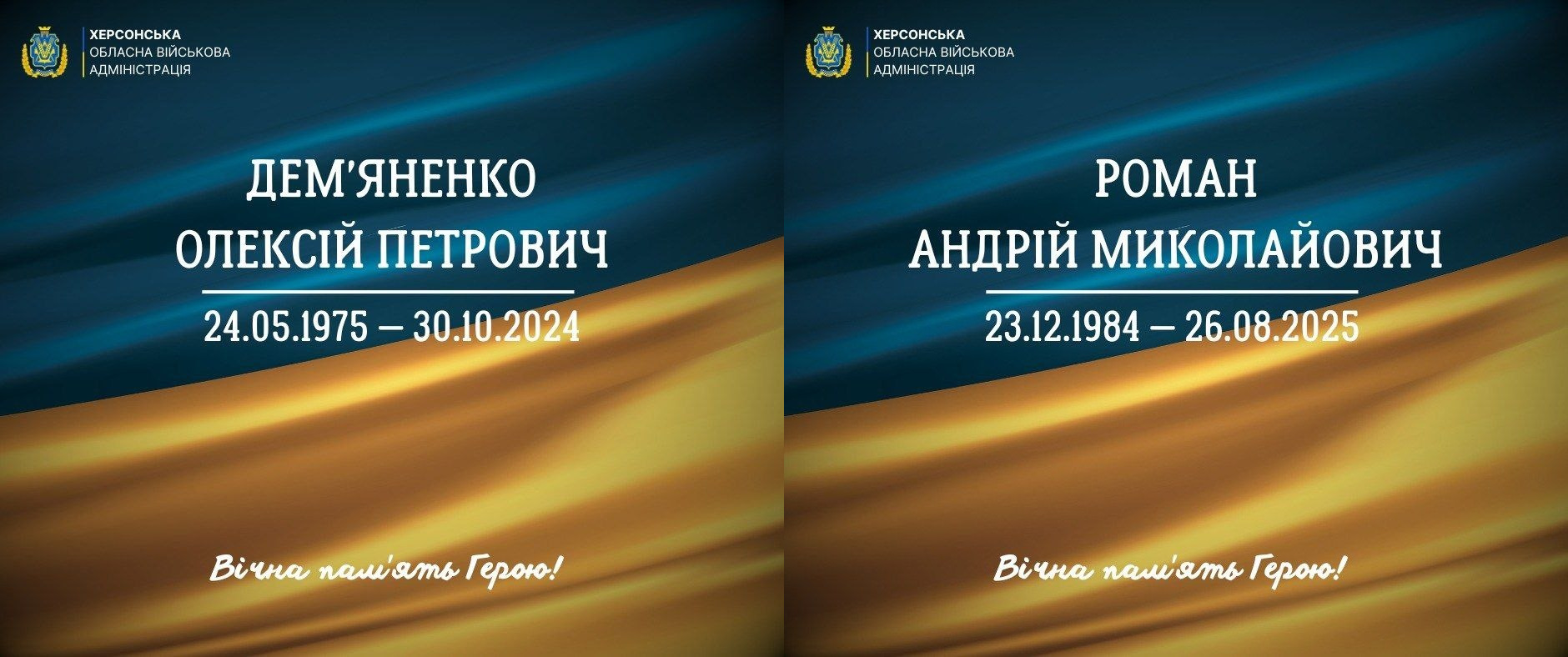 Два меморіальні постери від Херсонської ОВА з інформацією про загиблих захисників: ліворуч — Дем'яненко Олексій Петрович (24.05.1975 — 30.10.2024), праворуч — Роман Андрій Миколайович (23.12.1984 — 26.08.2025). Картки оформлені у синьо-жовтих кольорах із написом «Вічна пам'ять Герою!».
