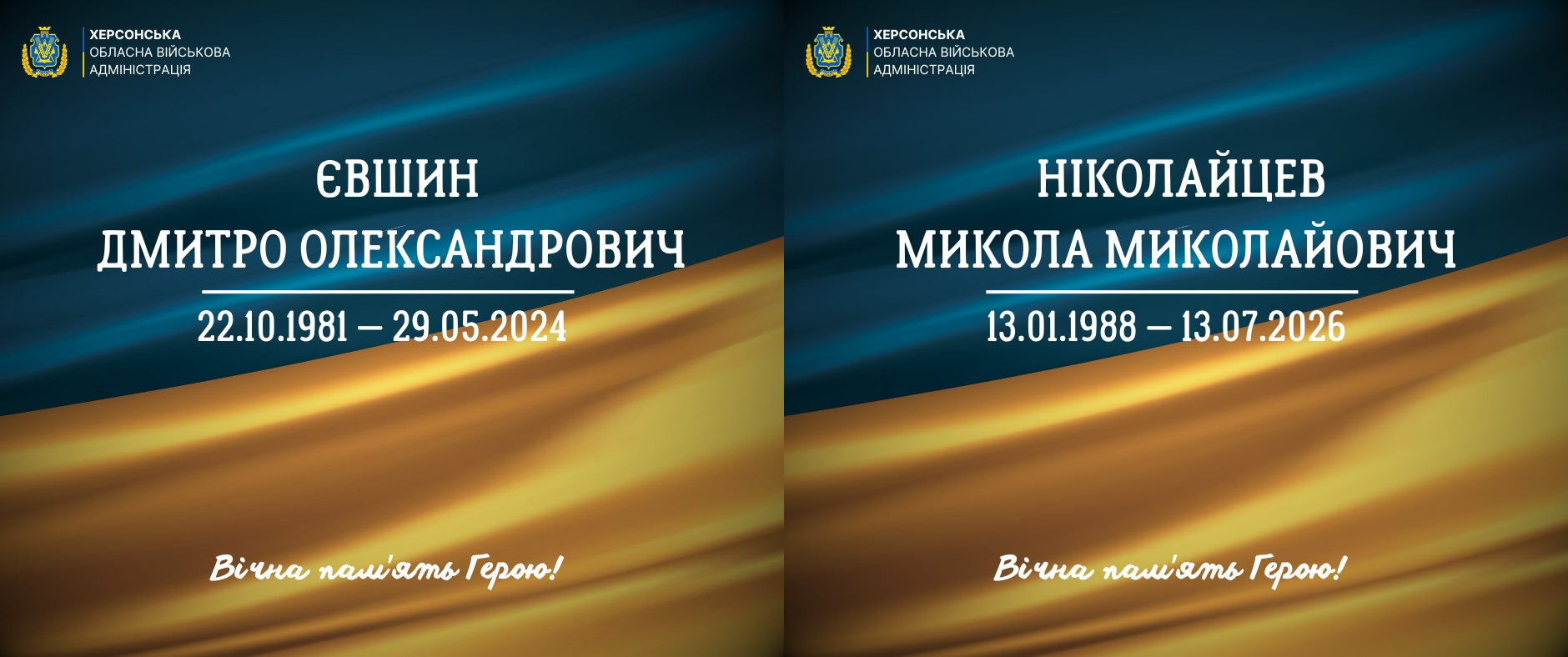 Два меморіальні постери від Херсонської ОВА з інформацією про загиблих захисників: ліворуч — Євшин Дмитро Олександрович (22.10.1981 — 29.05.2024), праворуч — Ніколайцев Микола Миколайович (13.01.1988 — 13.07.2026). Картки оформлені у синьо-жовтих кольорах із написом «Вічна пам'ять Герою!».