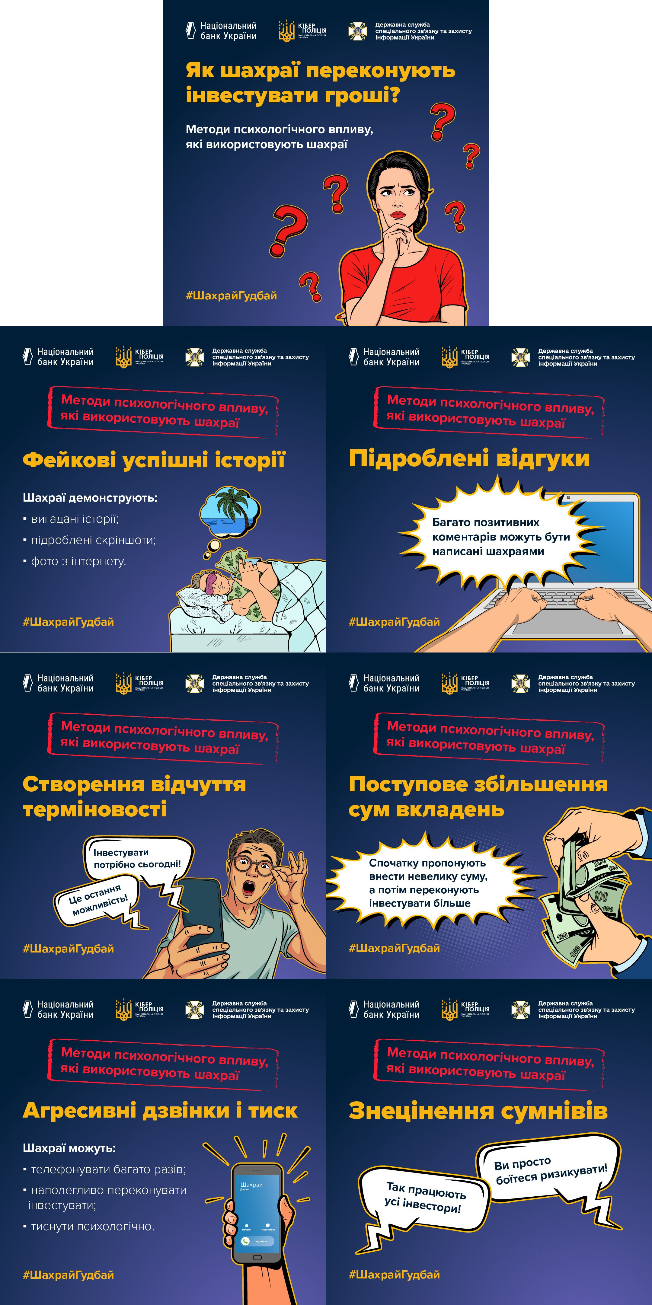 Колаж із семи інформаційних карток на синьому тлі під назвою «Як шахраї переконують інвестувати гроші? Методи психологічного впливу, які використовують шахраї» з хештегом «ШахрайГудбай». Головна картка зображує жінку в роздумах, навколо якої намальовані знаки питання. Інші шість карток розкривають конкретні методи маніпуляцій з ілюстраціями та короткими описами.