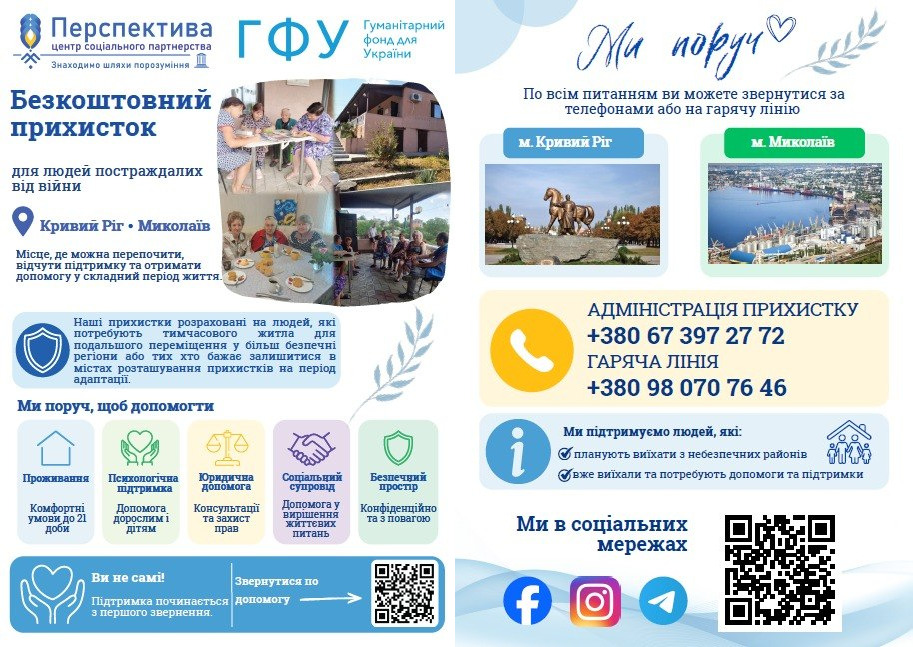 Горизонтальний інформаційний плакат Центру «Перспектива» та ГФУ під гаслом «Ми поруч» про безкоштовні прихистки у Кривому Розі та Миколаєві для евакуйованих жителів Херсонщини. На плакаті зображено умови проживання у центрах тимчасового перебування та перелічено послуги у межах проєкту за підтримки Гуманітарного фонду для України (UHF): проживання до 21 доби, психологічна, юридична допомога та соціальний супровід. Вказано контакти адміністрації (+380 67 397 27 72) та гарячої лінії (+380 98 070 76 46).