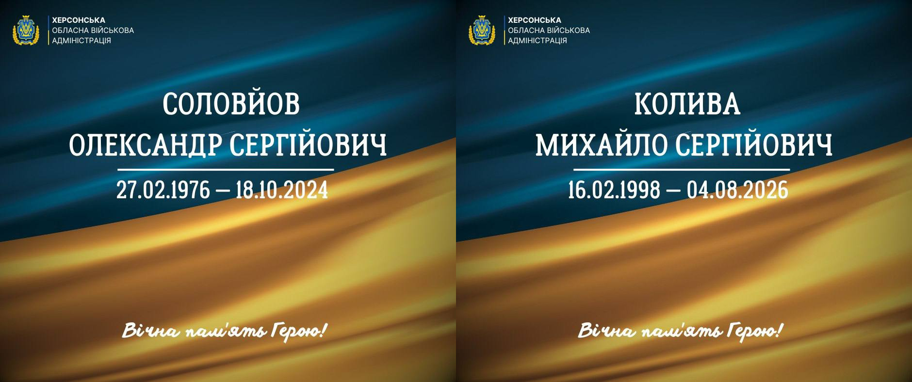 Два меморіальні плакати на фоні прапора України з іменами загиблих захисників. Ліворуч — Олександр Соловйов (27.02.1976 – 18.10.2024), праворуч — Михайло Колива (16.02.1998 – 04.08.2026). На обох зображеннях логотип Херсонської ОВА та напис «Вічна пам'ять Герою!».