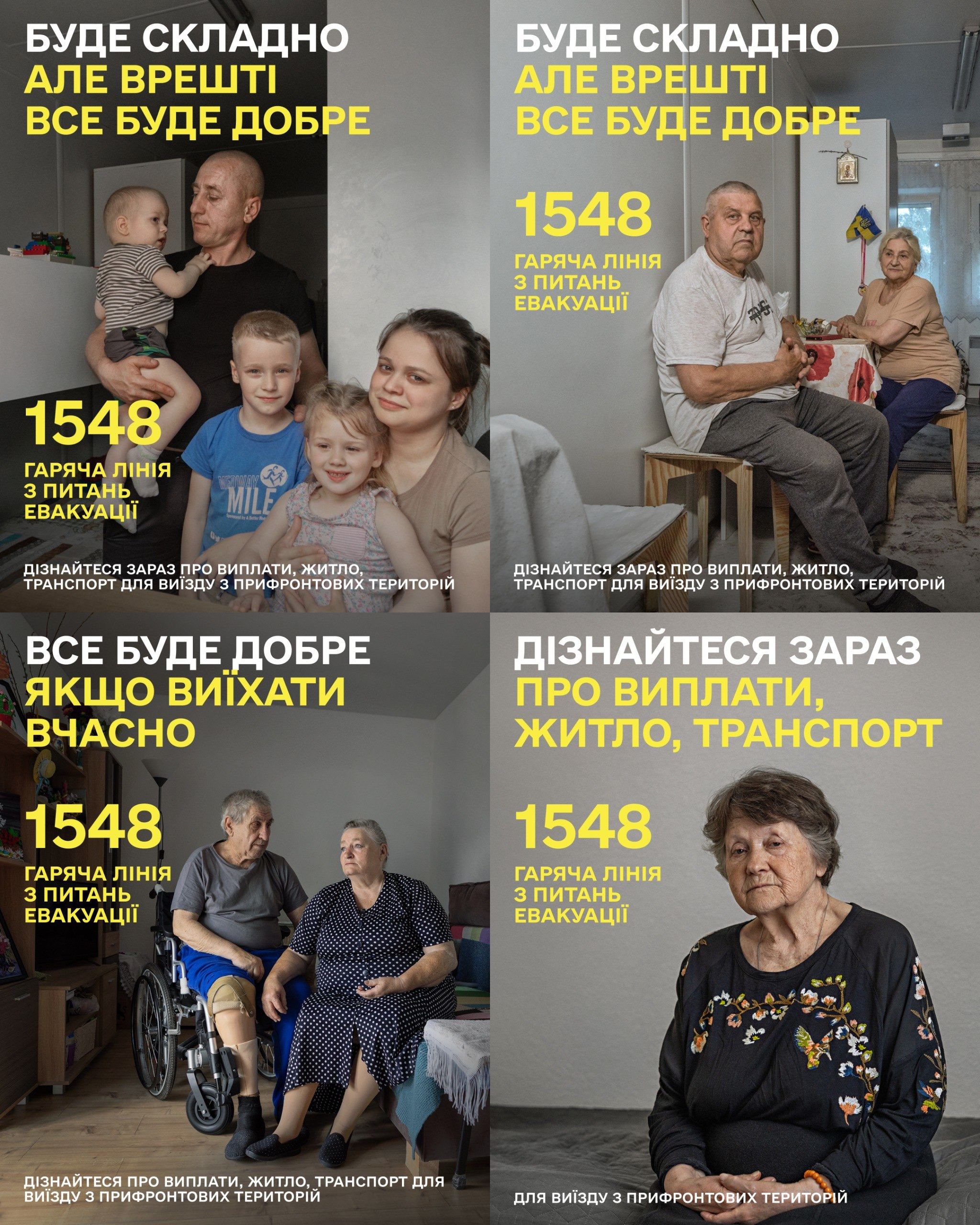 Соціальний колаж із чотирьох інформаційних плакатів про евакуацію з прифронтових територій за участю реальних людей. На фото зображені родина Марини та Михайла з трьома дітьми, Алла Броніславівна й Андрій Іванович, Іван Григорович у колісному кріслі з Валентиною Олексіївною, а також Людмила Антонівна. На кожному плакаті розміщено гасла «Все буде добре, якщо виїхати вчасно» та жовтий номер гарячої лінії «1548» для довідок про виплати, житло й транспорт.