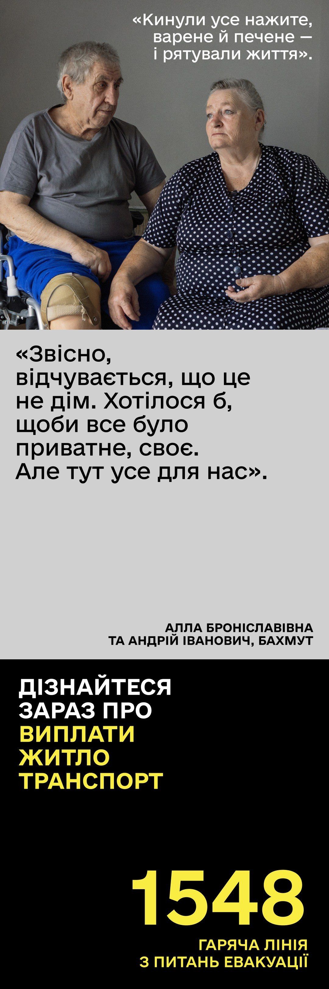 Інформаційний банер про евакуацію із зображенням літнього подружжя з Бахмута, Алли Броніславівни та Андрія Івановича. Чоловік у синіх шортах із фіксатором на коліні сидить поруч із дружиною у сукні в горошок. На банері розміщено цитати про втрату дому та вдячність за прихисток, а також заклик дізнатися про виплати, житло й транспорт за номером гарячої лінії з питань евакуації 1548.