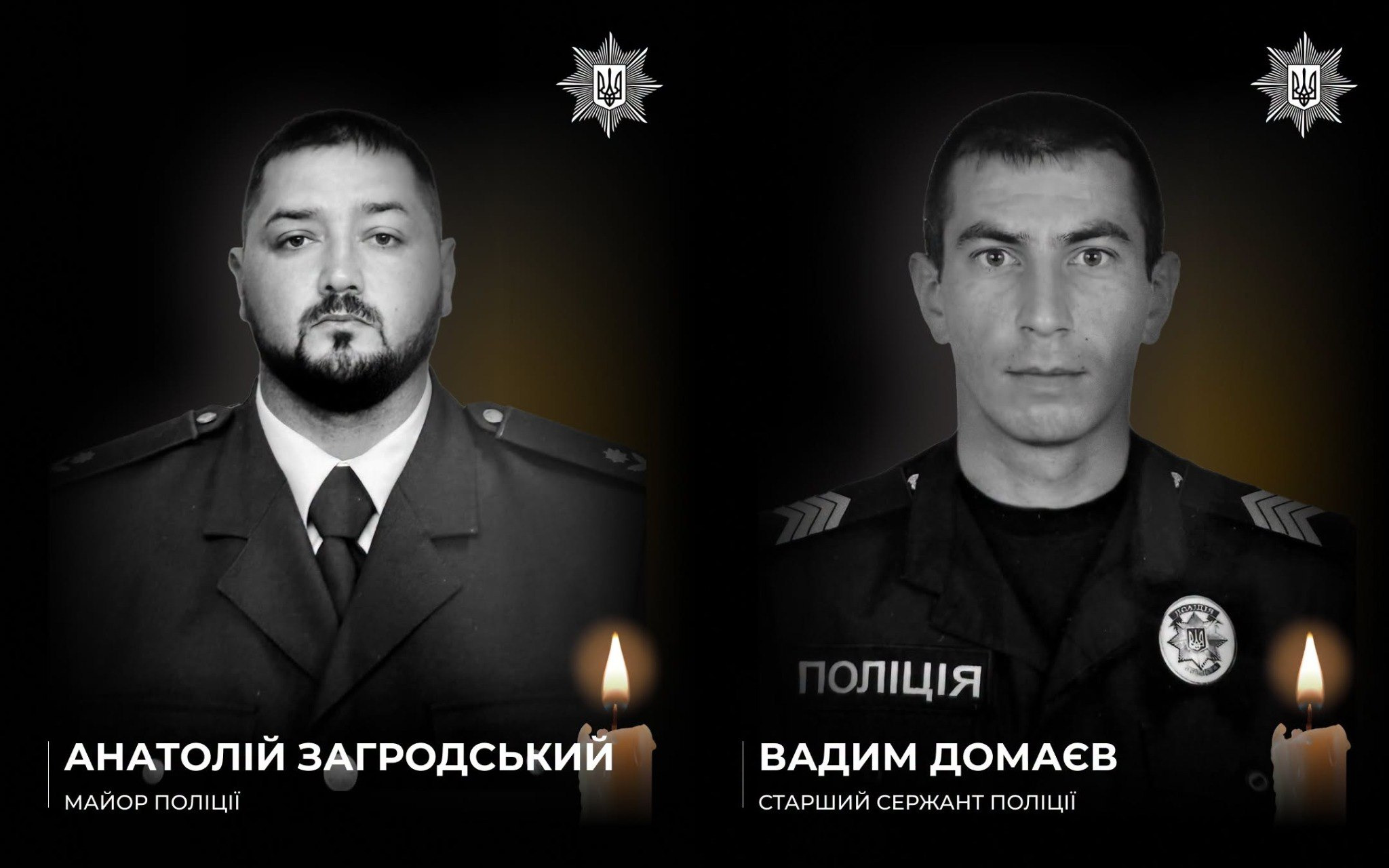 Два меморіальні плакати на чорному фоні з портретами загиблих правоохоронців. Ліворуч — майор поліції Анатолій Загородський, праворуч — старший сержант поліції Вадим Домаєв. На обох плакатах розміщено логотип Національної поліції України та запалену свічку пам'яті у правому нижньому кутку.