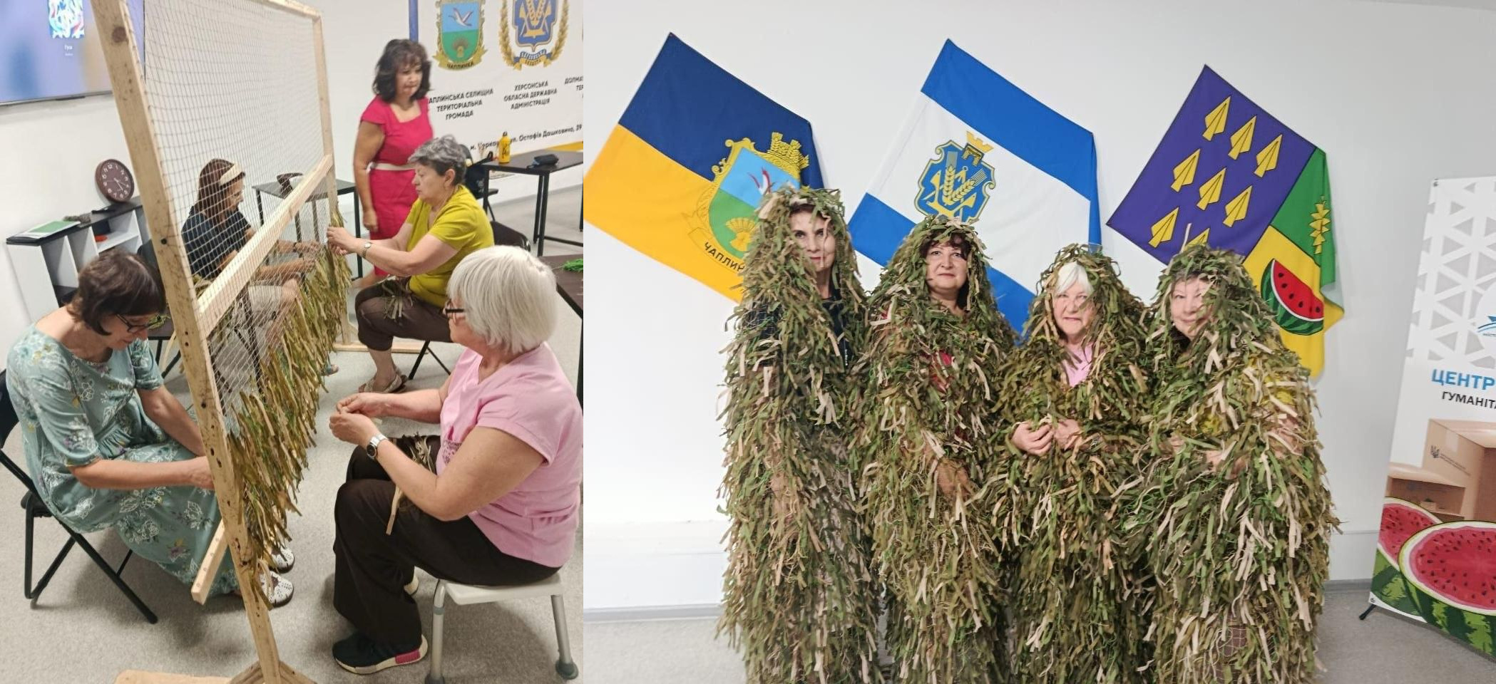 Колаж із двох фотографій, які ілюструють процес створення маскувальних костюмів для військових у гуманітарному центрі. На лівому знімку показано процес роботи: четверо жінок сидять на стільцях навколо великої дерев'яної рами з натягнутою сіткою і зосереджено вплітають у неї клаптики тканини захисних відтінків. На задньому плані за ними стоїть жінка у яскраво-рожевій сукні та спостерігає за процесом. На правому знімку зафіксовано фінальний результат: чотири жінки стоять у ряд, повністю загорнувшись у готові довгі маскувальні халати кікімора, з-під яких видно лише їхні обличчя. Вони позують на тлі білої стіни, де розвішано офіційні прапори селища Чаплинка, Херсонської області та Херсонського району, а праворуч стоїть ролап-банер Центру гуманітарної допомоги із зображенням кавуна.