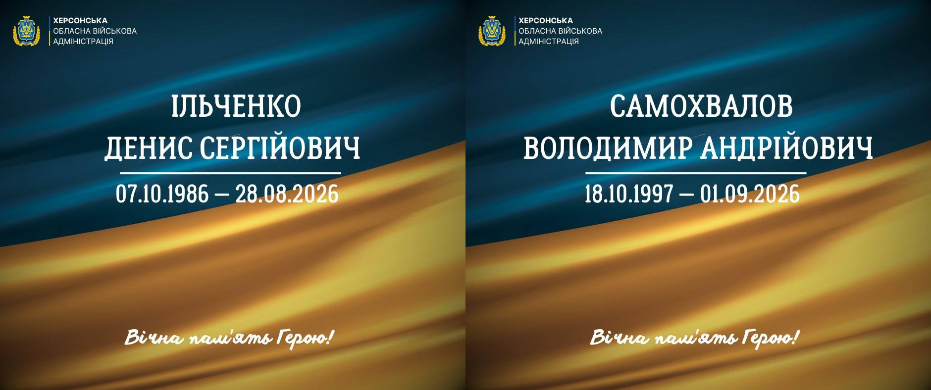 Два меморіальні постери від Херсонської ОВА з інформацією про загиблого та померлого захисників: ліворуч — Ільченко Денис Сергійович (07.10.1986 — 28.08.2026), праворуч — Самохвалов Володимир Андрійович (18.10.1997 — 01.09.2026). Зображення оформлені у синьо-жовтих кольорах із написом «Вічна пам'ять Герою!».
