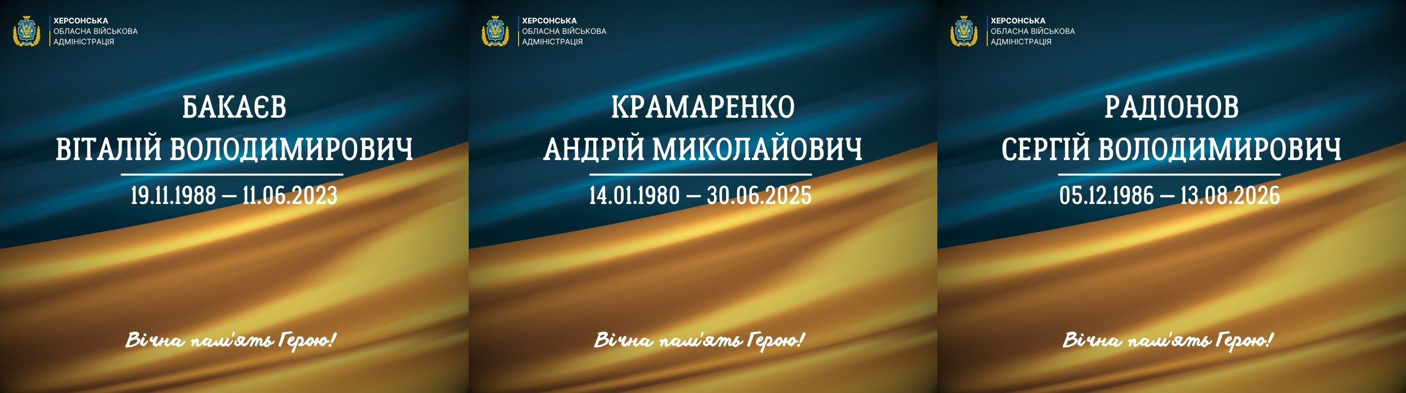 Три меморіальні постери від Херсонської ОВА з інформацією про загиблих захисників: Бакаєв Віталій Володимирович (19.11.1988 – 11.06.2023), Крамаренко Андрій Миколайович (14.01.1980 – 30.06.2025) та Радіонов Сергій Володимирович (05.12.1986 – 13.08.2026). Картки оформлені у синьо-жовтих кольорах із написом «Вічна пам'ять Герою!».