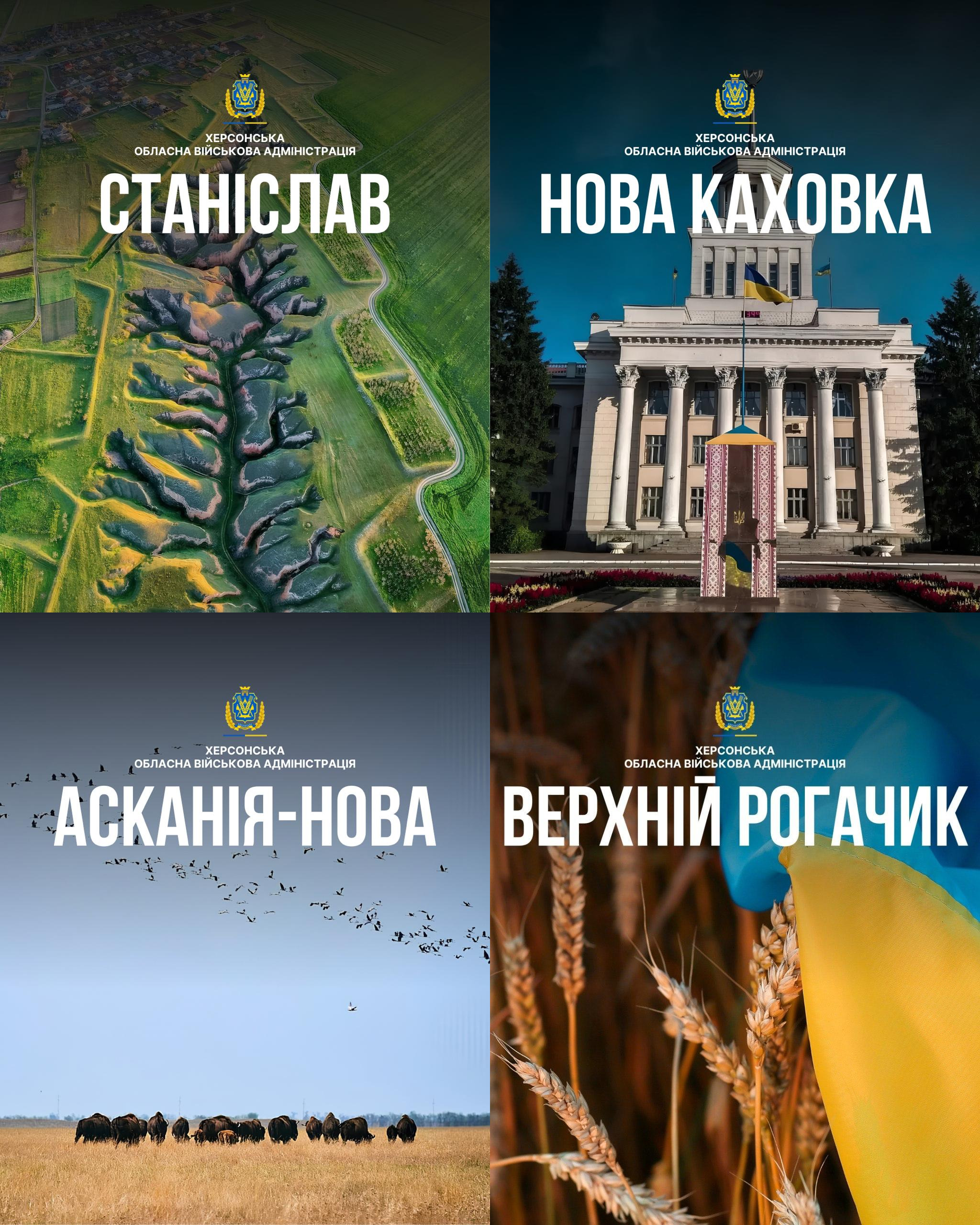 Офіційний святковий колаж Херсонської обласної військової адміністрації з чотирьох банерів із гербом ХОВА та великими білими назвами населених пунктів, присвячений Дню селищ і міст Станіслав, Нова Каховка, Асканія-Нова та Верхній Рогачик. На кожному міні-банері зображено знакові пам'ятки та символи прифронтових і тимчасово окупованих громад: унікальні глиняні кручі та розломи Станіславського заказника («Херсонські гори»), величну будівлю Палацу культури зі світлими колонами у Новій Каховці, стадо бізонів під косяком птахів у безкрайньому дикому степу заповідника Асканія-Нова, а також стиглі колоски пшениці на тлі Державного Прапора України у Верхньому Рогачику. Кадр ілюструє офіційне привітання жителів регіону зі святом, нагадує про безжальне нищення природної та архітектурної спадщини краю російськими окупантами й висловлює глибоку віру у невідворотне звільнення, відбудову та повернення українського прапора в кожен вільний куточок Херсонщини.