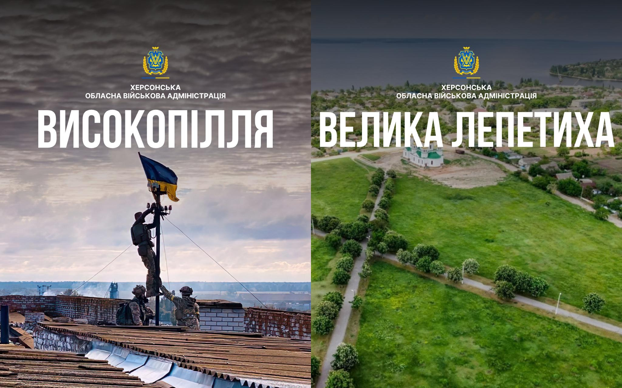 Тематичний колаж із двох офіційних банерів Херсонської обласної військової адміністрації до річниці заснування та Днів селищ Високопілля та Велика Лепетиха, де на лівій частині українські захисники піднімають синьо-жовтий прапор на даху будівлі у звільненому від окупації селищі Високопілля, а на правій частині зображено панорамний вигляд з висоти на зелені краєвиди, церкву біля набережної та річку Дніпро у тимчасово окупованому селищі Велика Лепетиха; обидва плакати містять офіційний герб, напис «Херсонська обласна військова адміністрація» та великі білі назви населених пунктів.