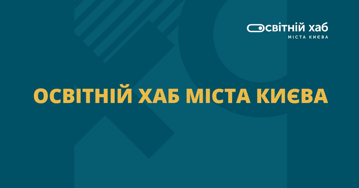 Інформаційний банер Освітнього хабу міста Києва, виконаний у темно-бірюзових тонах із геометричними елементами на тлі. У центрі зображення великим жовто-золотавим шрифтом нанесено напис: «ОСВІТНІЙ ХАБ МІСТА КИЄВА». У правому верхньому кутку розміщено офіційний логотип організації — білий графічний символ у вигляді стилізованої літери «О» та білий напис «Освітній хаб МІСТА КИЄВА».