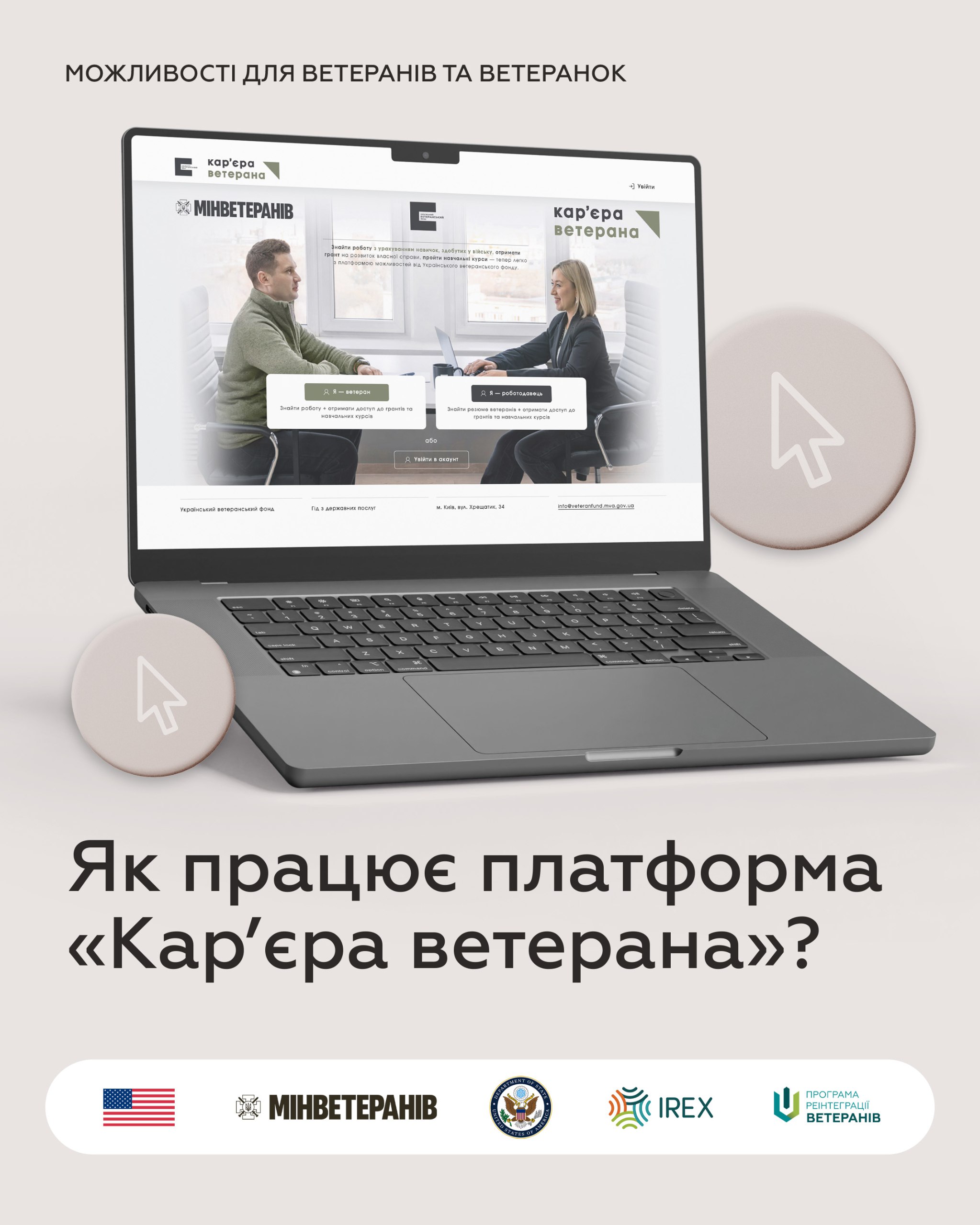 Інфографіка з питанням: 'Як працює платформа «Кар’єра ветерана»?'. Центральний елемент — ноутбук, що демонструє інтерфейс вебсайту для пошуку роботи ветеранами. Вказані партнери: Мінветеранів, IREX, Програма реінтеграції.