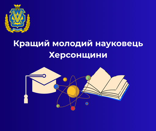 Заставка конкурсу Кращий молодий науковець Херсонщини на темно-синьому тлі. Зображено герб, напис, академічну шапочку, атомну модель та розкриту книгу.