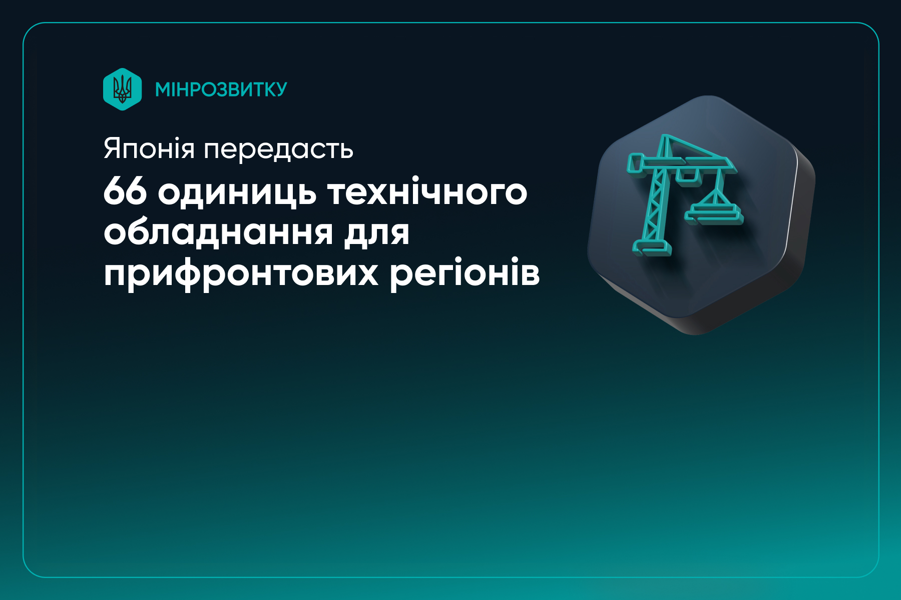 Інформаційна картка Міністерства розвитку громад та територій України на темному фоні. У тексті зазначено, що Японія передасть 66 одиниць технічного обладнання для прифронтових регіонів. Праворуч розміщено 3D-іконку підйомного крана у шестикутнику.