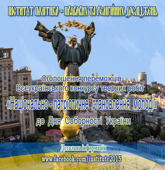 Інформаційний банер Інституту політико-правових та релігійних досліджень на фоні Монумента Незалежності в Києві. Текст оголошує переможців Всеукраїнського конкурсу творчих робіт «Національно-патріотичне становлення молоді» до Дня Соборності України та містить посилання на сторінку у Facebook для детальної інформації.