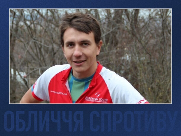 Молодий чоловік у спортивній формі (червоно-білій футболці), посміхається на тлі дерев без листя, ймовірно, після змагань з бігу або велоспорту. Унизу синім кольором частково видно текст: ОБЛИЧЧЯ СПРОТИВУ.