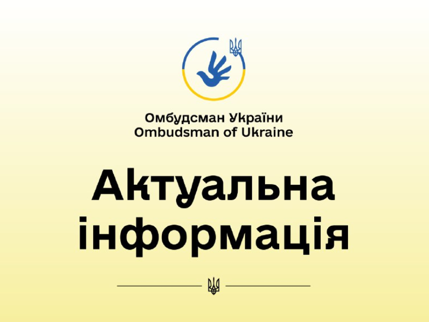 Інформаційна заставка на світло-жовтому фоні з логотипом Омбудсмена України та великим написом «Актуальна інформація». У нижній частині розміщено малий герб України — Тризуб.