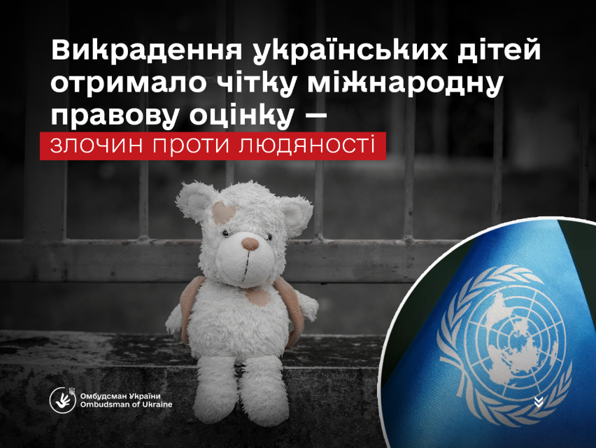 Інформаційний банер про викрадення українських дітей із написом «Злочин проти людяності». На фоні металевих ґрат стоїть біле іграшкове ведмежа, а поруч розміщено прапор ООН та логотип Омбудсмена України.