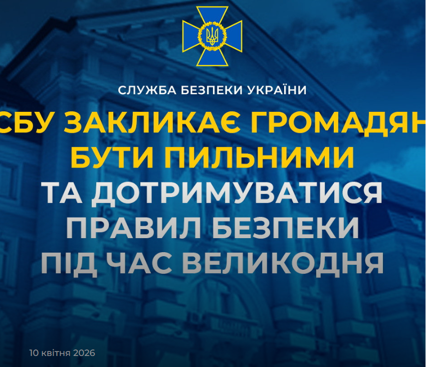 Інформаційна картка СБУ із закликом до громадян бути пильними та дотримуватися правил безпеки під час Великодня. Текст розміщено на синьому фоні із зображенням будівлі спецслужби та її офіційної емблеми.