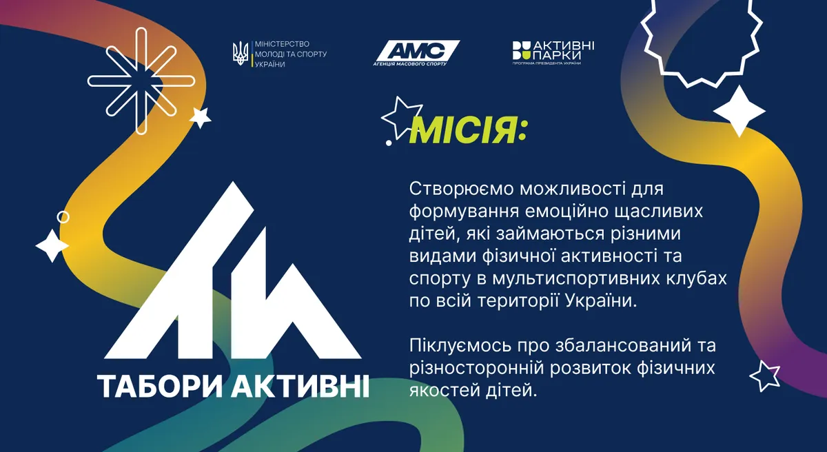 Графічний банер у темно-синіх тонах із декоративними хвилястими лініями жовтого, зеленого та фіолетового кольорів, а також білими зірочками. У лівій частині: великий білий логотип у вигляді стилізованих гір або наметів та напис «ТАБОРИ АКТИВНІ». У верхній частині (логотипи партнерів): Міністерство молоді та спорту України. AMC (Агенція масового спорту). Активні парки (Програма Президента України). У правій частині розміщено текст: «МІСІЯ: Створюємо можливості для формування емоційно щасливих дітей, які займаються різними видами фізичної активності та спорту в мультиспортивних клубах по всій території України. Піклуємось про збалансований та різносторонній розвиток фізичних якостей дітей.»