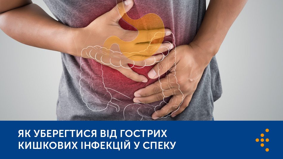 Постер про профілактику кишкових інфекцій: людина тримається за хворий живіт, заголовок ЯК УБЕРЕГТИСЯ ВІД ГОСТРИХ КИШКОВИХ ІНФЕКЦІЙ У СПЕКУ.