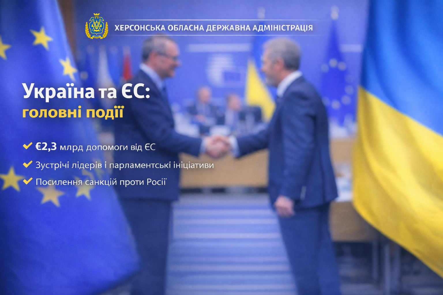 На зображенні двоє офіційних представників стоять у залі для міжнародних переговорів і потискають руки. Позаду них розміщені прапори Європейського Союзу та України. Фото ілюструє офіційний діалог між Україною та ЄС і символізує підтримку України з боку європейських інституцій у контексті євроінтеграції та міжнародної співпраці.