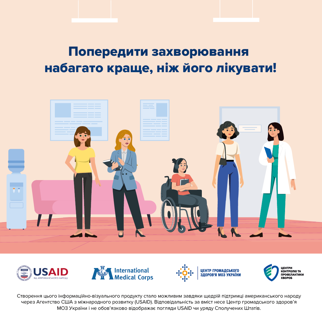 Ілюстрація з людьми у приймальні лікарні та гаслом: «Попередити захворювання набагато краще, ніж його лікувати!». Знизу розміщено логотипи організацій, зокрема USAID та МОЗ України.