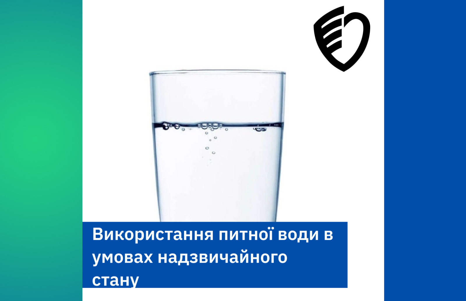 Прозора склянка чистої води на білому фоні. Зображення обрамлено зеленими та синіми смугами, містить логотип у правому верхньому куті та текст: Використання питної води в умовах надзвичайного стану.